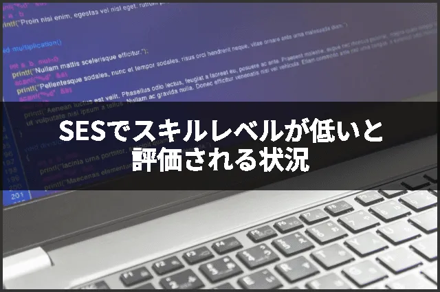 SESでスキルレベルが低いと評価される状況