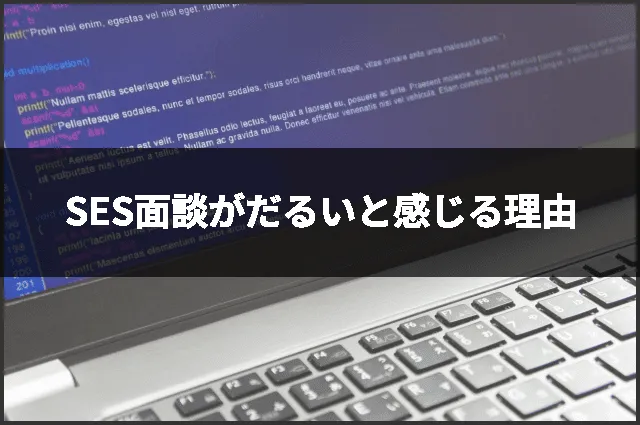 SES面談がだるいと感じる理由