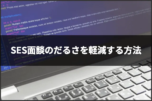 SES面談のだるさを軽減する方法