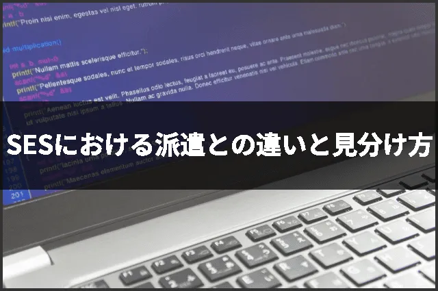 SESにおける派遣との違いと見分け方