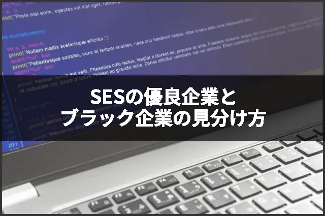 SESの優良企業とブラック企業の見分け方