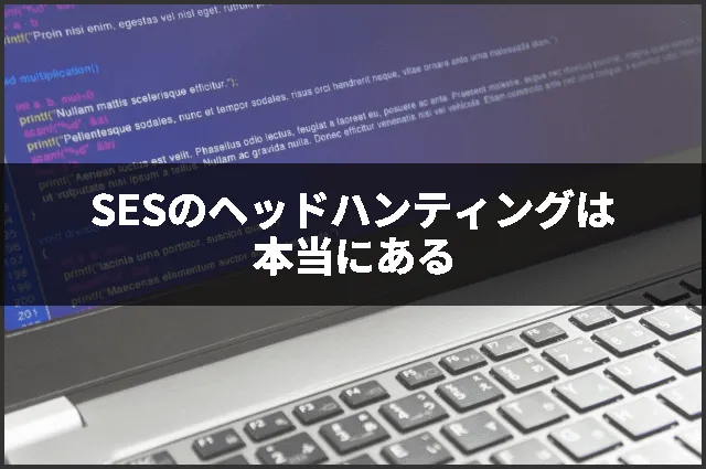 SESのヘッドハンティングは本当にある