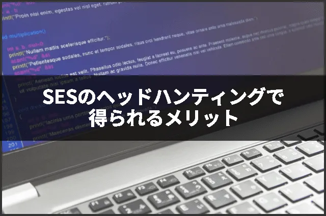 SESのヘッドハンティングで得られるメリット