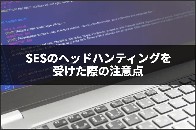SESのヘッドハンティングを受けた際の注意点