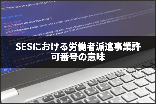 SESにおける労働者派遣事業許可番号の意味