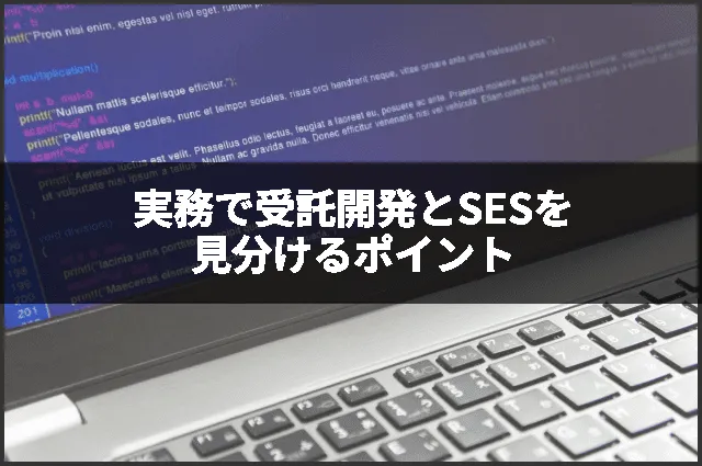 実務で受託開発とSESを見分けるポイント