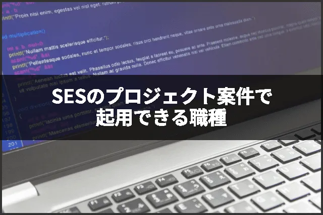 SESのプロジェクト案件で起用できる職種