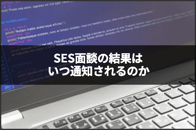 SES面談の結果はいつ通知されるのか