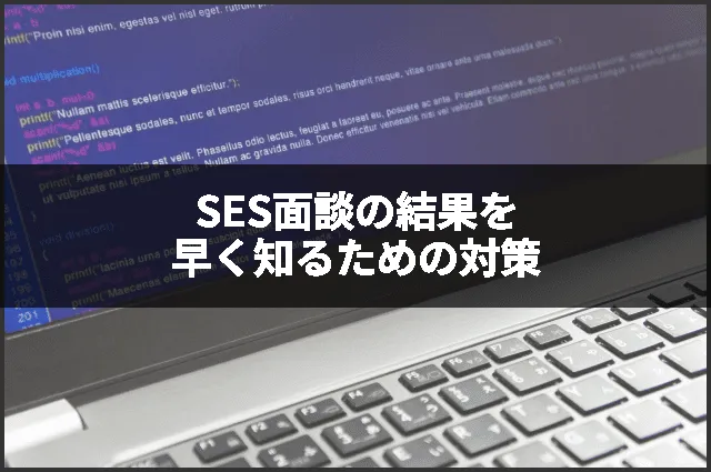 SES面談の結果を早く知るための対策