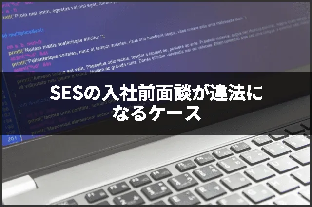 SESの入社前面談が違法になるケース