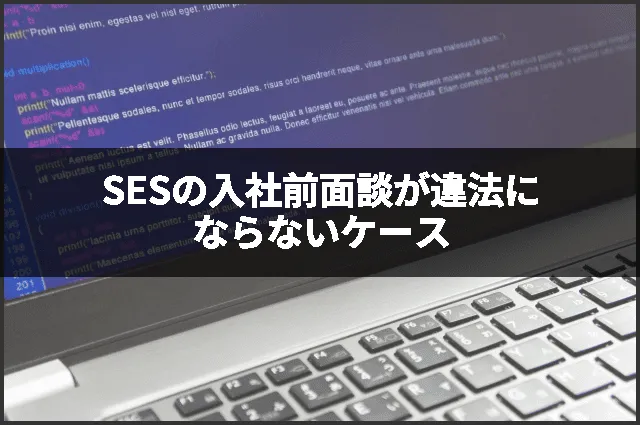 SESの入社前面談が違法にならないケース