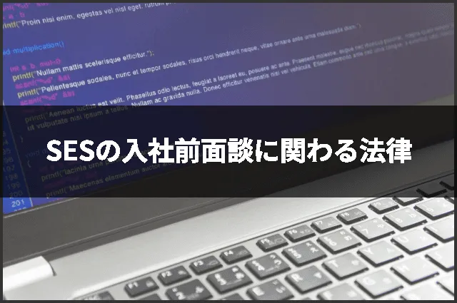 SESの入社前面談に関わる法律