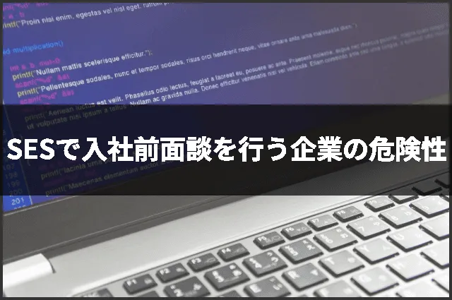 SESで入社前面談を行う企業の危険性