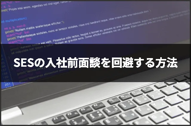 SESの入社前面談を回避する方法
