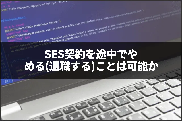SES契約を途中でやめる(退職する)ことは可能か