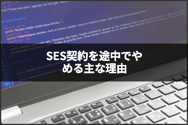 SES契約を途中でやめる主な理由