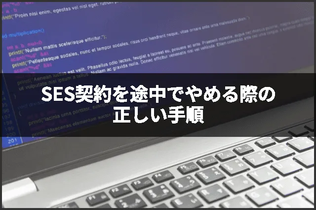 SES契約を途中でやめる際の正しい手順