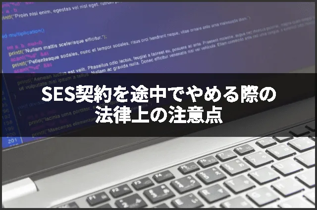 SES契約を途中でやめる際の法律上の注意点