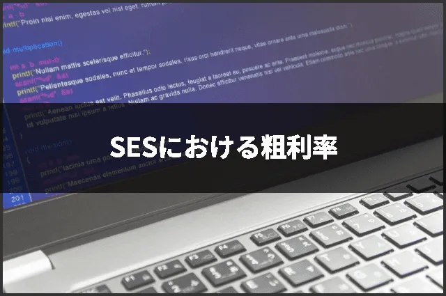 SESにおける粗利率