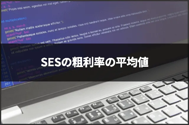 SESの粗利率の平均値