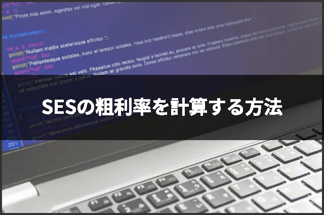 SESの粗利率を計算する方法