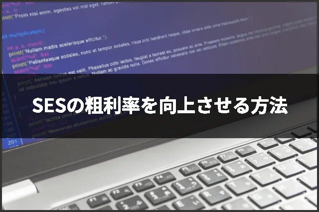 SESの粗利率を向上させる方法