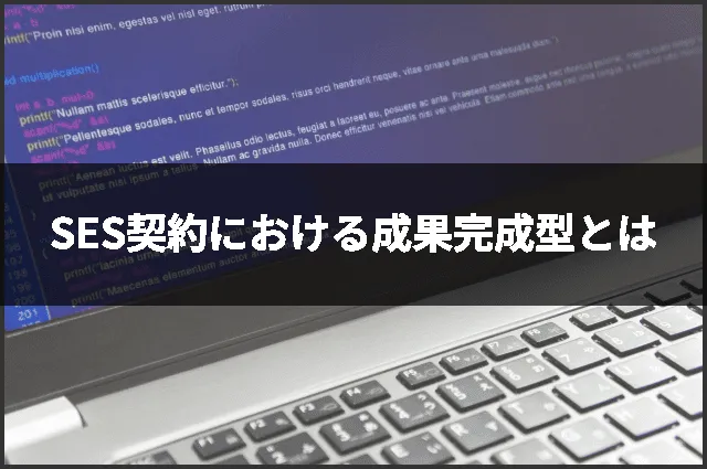 SES契約における成果完成型とは