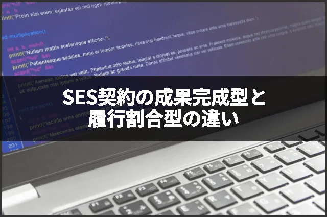 SES契約の成果完成型と履行割合型の違い