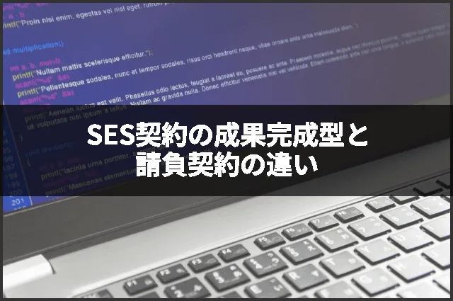 SES契約の成果完成型と請負契約の違い