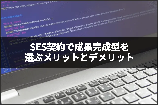 SES契約で成果完成型を選ぶメリットとデメリット