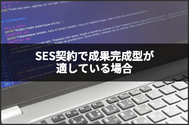SES契約で成果完成型が適している場合