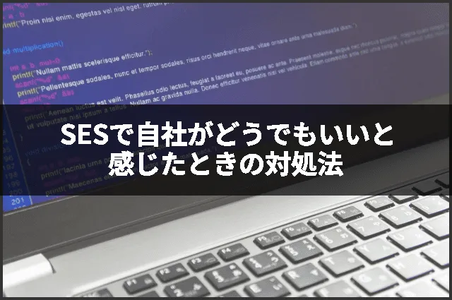 SESで自社がどうでもいいと感じたときの対処法
