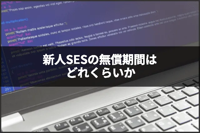 新人SESの無償期間はどれくらいか