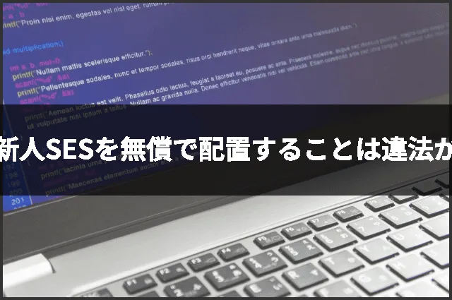新人SESを無償で配置することは違法か