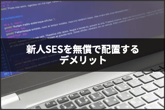 新人SESを無償で配置するデメリット
