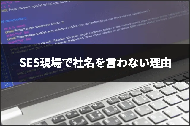 SES現場で社名を言わない理由