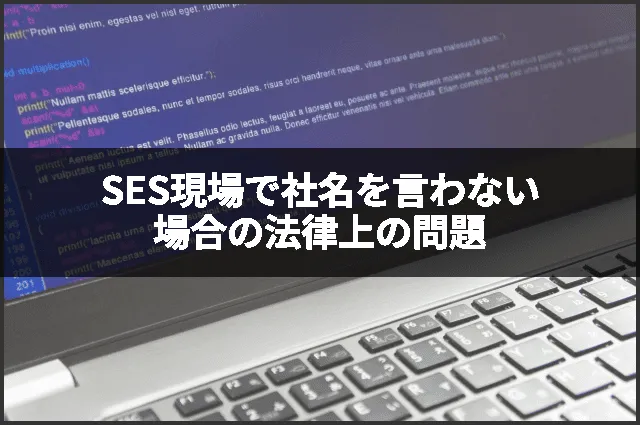 SES現場で社名を言わない場合の法律上の問題