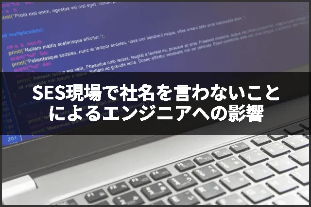 SES現場で社名を言わないことによるエンジニアへの影響