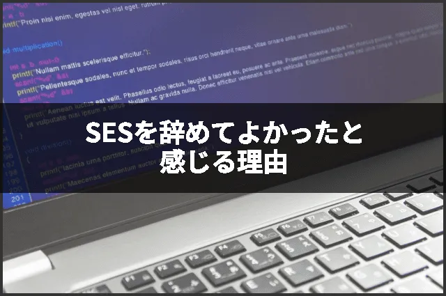 SESを辞めてよかったと感じる理由