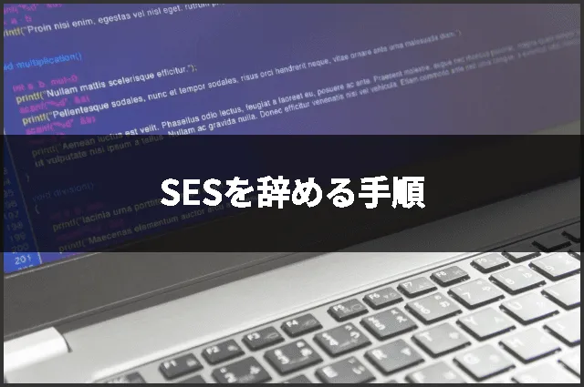SESを辞める手順