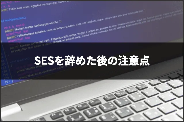 SESを辞めた後の注意点