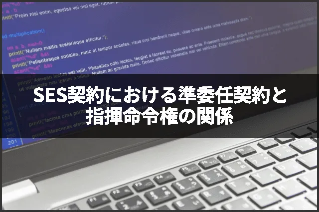 SES契約における準委任契約と指揮命令権の関係