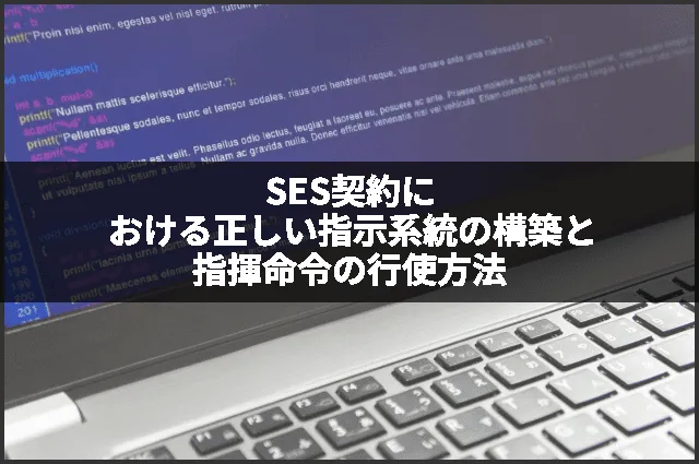 SES契約における正しい指示系統の構築と指揮命令の行使方法