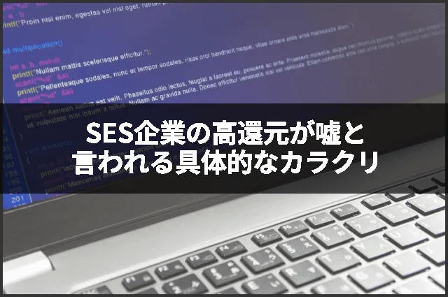 SES企業の高還元が嘘と言われる具体的なカラクリ