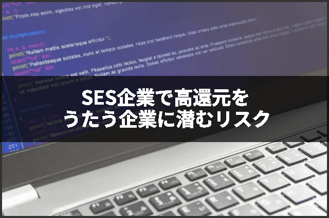 SES企業で高還元をうたう企業に潜むリスク