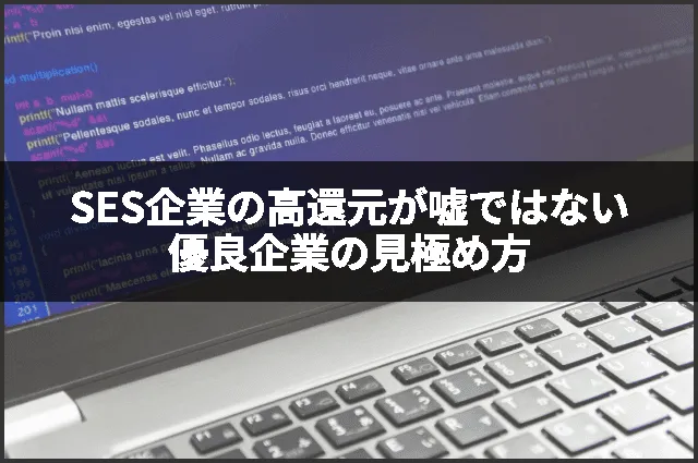 SES企業の高還元が嘘ではない優良企業の見極め方