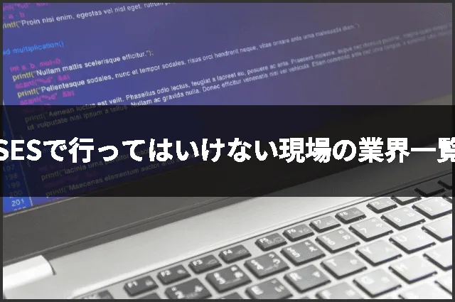 SESで行ってはいけない現場の業界一覧