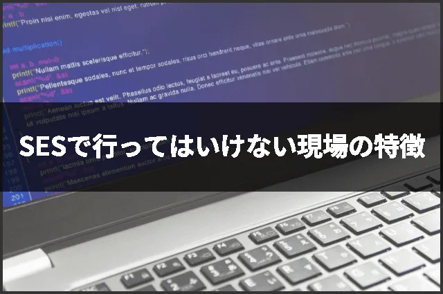 SESで行ってはいけない現場の特徴