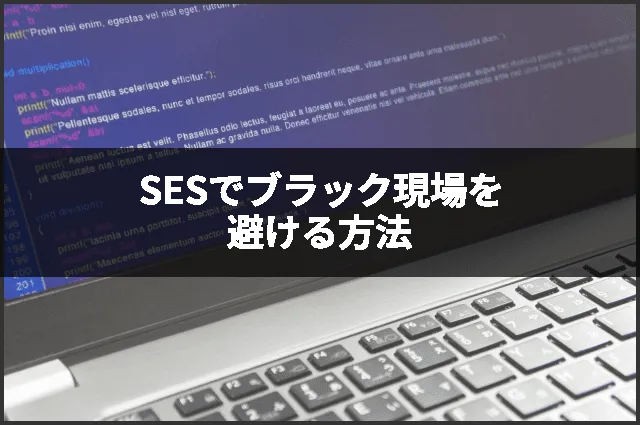 SESでブラック現場を避ける方法