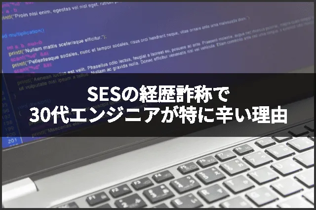 SESの経歴詐称で30代エンジニアが特に辛い理由